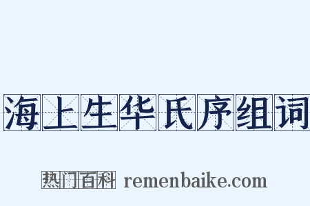 海上生华氏序组词是什么意思的图片